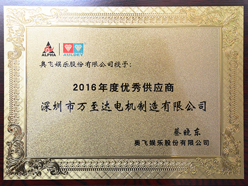 万至达荣誉：年度优秀供应商