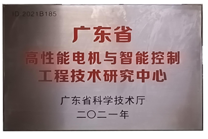 万至达荣誉：广东省高性能电机与智能控制工程技术研究中心