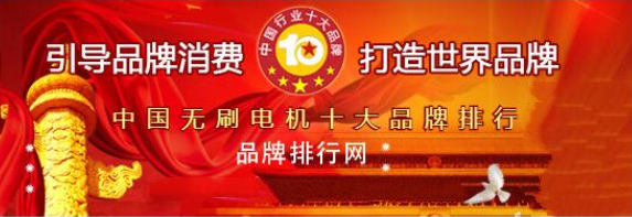 国内知名电机厂家_万至达电机荣获“2018年度中国无刷电机十大品牌评选”第三名-万至达电机